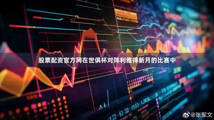 股票配资官方网在世俱杯对阵利雅得新月的比赛中