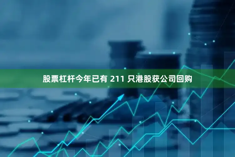 股票杠杆今年已有 211 只港股获公司回购