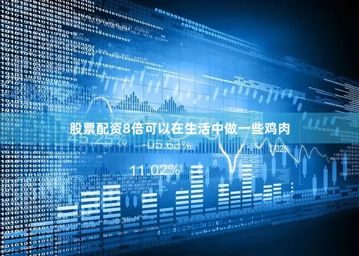 股票配资8倍可以在生活中做一些鸡肉