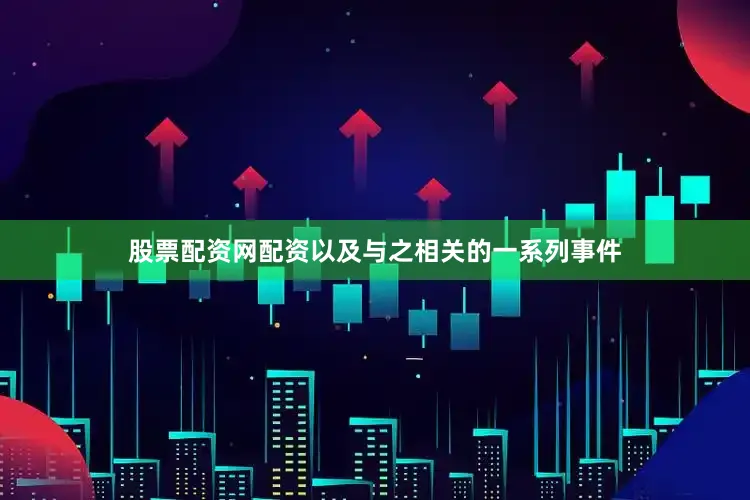 股票配资网配资以及与之相关的一系列事件