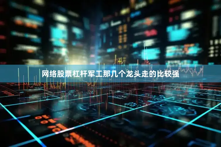 网络股票杠杆军工那几个龙头走的比较强