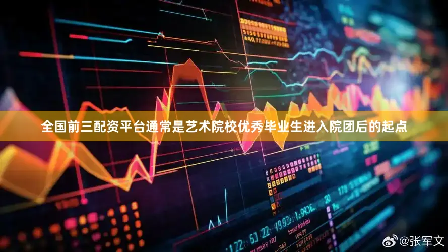 全国前三配资平台通常是艺术院校优秀毕业生进入院团后的起点