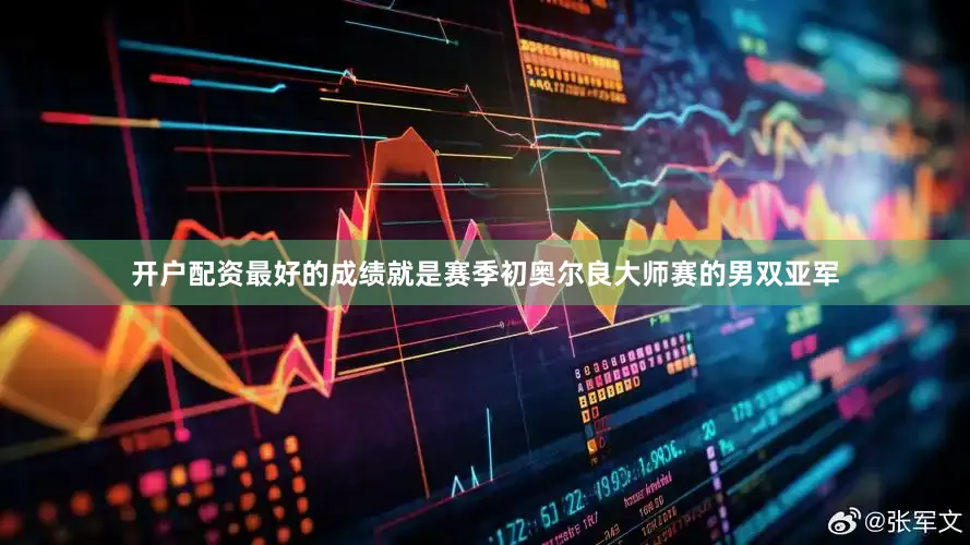 开户配资最好的成绩就是赛季初奥尔良大师赛的男双亚军
